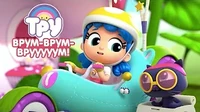 Врум-врум-врууууум! Тру и Радужное королевство Врум-врум-врууууум!