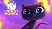 Небесные мурлики Тру и Радужное королевство Небесные мурлики