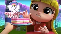 Следопыт Фруки Тру и Радужное королевство Следопыт Фруки