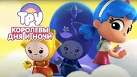 Королевы дня и ночи Тру и Радужное королевство Королевы дня и ночи
