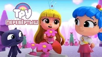 Перевёртыш Тру и Радужное королевство Перевёртыш
