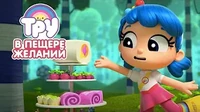 В пещере желаний Тру и Радужное королевство В пещере желаний