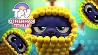 Огненная птица Тру и Радужное королевство Огненная птица