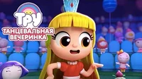 Супер-пупер танцевальная вечеринка Тру и Радужное королевство Супер-пупер танцевальная вечеринка
