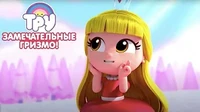 Замечательные гризмо! Тру и Радужное королевство Замечательные гризмо!