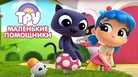 Маленькие помощники Тру и Радужное королевство Маленькие помощники
