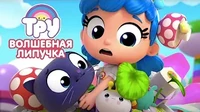 Волшебная липучка Тру и Радужное королевство Волшебная липучка