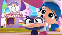 Большая ягодная тайна Тру и Радужное королевство Большая ягодная тайна