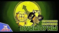 Спятившие растения Вуншпунш Спятившие растения