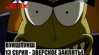 Зверское заклятье Вуншпунш Зверское заклятье