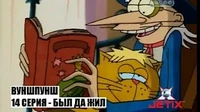 Был да жил Вуншпунш Был да жил