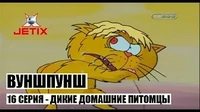Дикие домашние питомцы Вуншпунш Дикие домашние питомцы