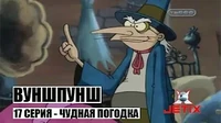 Чудная погодка Вуншпунш Чудная погодка