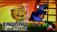На свалку и обратно Вуншпунш На свалку и обратно