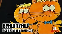 Все беды от Двойников Вуншпунш Все беды от Двойников