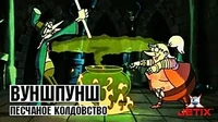 Песчаное колдовство Вуншпунш Песчаное колдовство