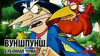 Бубонная чума Вуншпунш Бубонная чума
