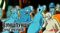 Город призраков Вуншпунш Город призраков
