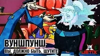 Вы, должно быть, шутите Вуншпунш Вы, должно быть, шутите