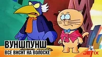 Всё висит на волоске Вуншпунш Всё висит на волоске
