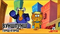 Город-огород Вуншпунш Город-огород