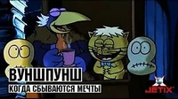 Когда сбываются мечты Вуншпунш Когда сбываются мечты