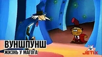 Жизнь у Магога Вуншпунш Жизнь у Магога