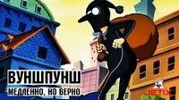 Медленно, но верно Вуншпунш Медленно, но верно