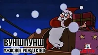 Ужасное Рождество Вуншпунш Ужасное Рождество