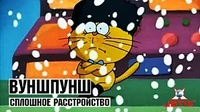 Сплошное расстройство Вуншпунш Сплошное расстройство