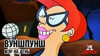 Мэр на день Вуншпунш Мэр на день