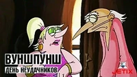 День неудачников Вуншпунш День неудачников