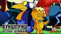 Весёлые ботинки Вуншпунш Весёлые ботинки