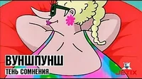 Тень сомнения Вуншпунш Тень сомнения