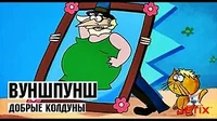 Добрые колдуны Вуншпунш Добрые колдуны