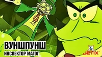 Инспектор Магог Вуншпунш Инспектор Магог