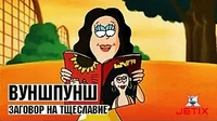 Заговор на тщеславие Вуншпунш Заговор на тщеславие