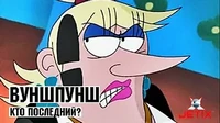 Кто последний? Вуншпунш Кто последний?