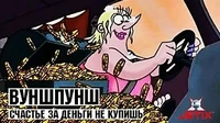 Счастье за деньги не купишь Вуншпунш Счастье за деньги не купишь