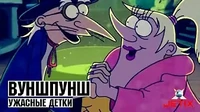 Ужасные детки Вуншпунш Ужасные детки