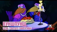 День Святого Валентина Вуншпунш День Святого Валентина