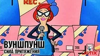 Сила притяжения Вуншпунш Сила притяжения