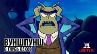 В глубь веков Вуншпунш В глубь веков