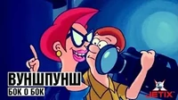 Бок о бок Вуншпунш Бок о бок