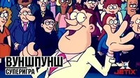 Суперигра Вуншпунш Суперигра