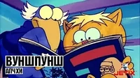Апчхи Вуншпунш Апчхи