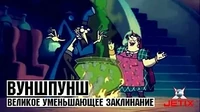 Великое уменьшающее заклинание Вуншпунш Великое уменьшающее заклинание