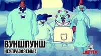 Неуправляемые Вуншпунш Неуправляемые