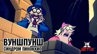 Синдром Пиноккио Вуншпунш Синдром Пиноккио