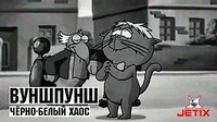 Чёрно-белый хаос Вуншпунш Чёрно-белый хаос